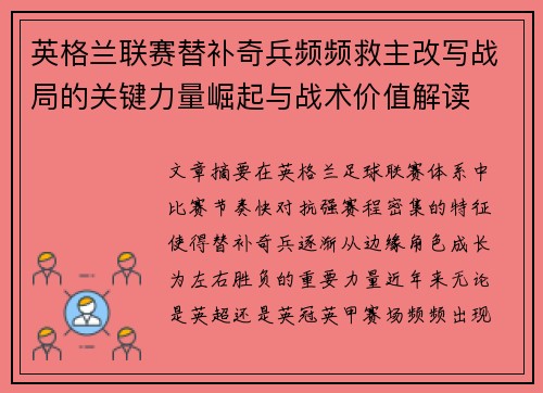 英格兰联赛替补奇兵频频救主改写战局的关键力量崛起与战术价值解读
