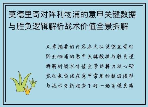 莫德里奇对阵利物浦的意甲关键数据与胜负逻辑解析战术价值全景拆解 莫德里奇对阵利物浦的意甲关键数据与胜负逻辑解析战术价值全景拆解