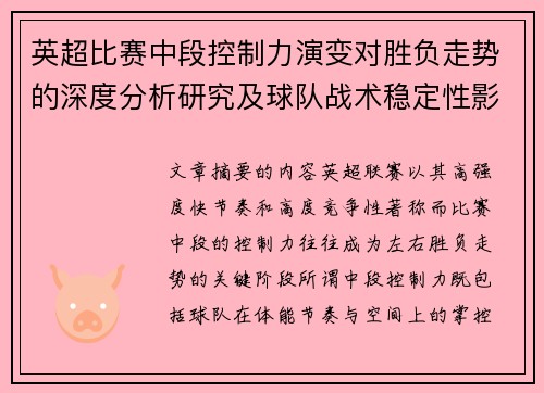 英超比赛中段控制力演变对胜负走势的深度分析研究及球队战术稳定性影响