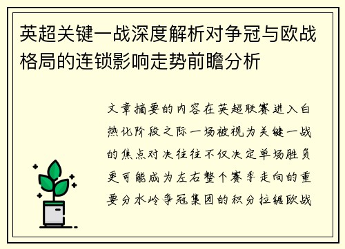 英超关键一战深度解析对争冠与欧战格局的连锁影响走势前瞻分析