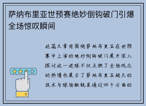 萨纳布里亚世预赛绝妙倒钩破门引爆全场惊叹瞬间 萨纳布里亚世预赛绝妙倒钩破门引爆全场惊叹瞬间