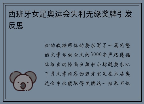 西班牙女足奥运会失利无缘奖牌引发反思