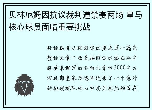 贝林厄姆因抗议裁判遭禁赛两场 皇马核心球员面临重要挑战