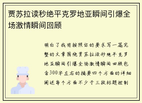 贾苏拉读秒绝平克罗地亚瞬间引爆全场激情瞬间回顾