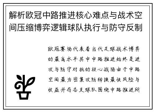 解析欧冠中路推进核心难点与战术空间压缩博弈逻辑球队执行与防守反制机制