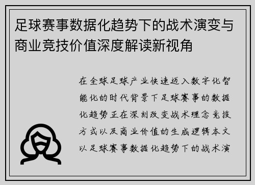 足球赛事数据化趋势下的战术演变与商业竞技价值深度解读新视角