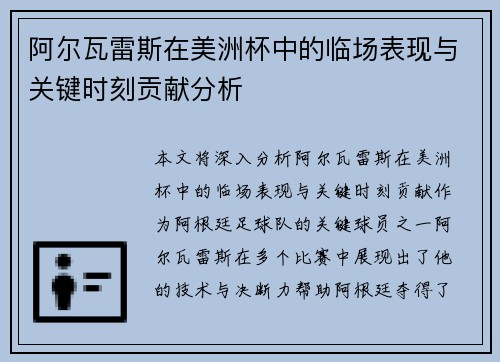 阿尔瓦雷斯在美洲杯中的临场表现与关键时刻贡献分析