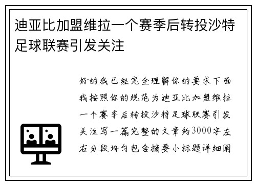 迪亚比加盟维拉一个赛季后转投沙特足球联赛引发关注