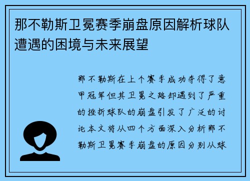 那不勒斯卫冕赛季崩盘原因解析球队遭遇的困境与未来展望