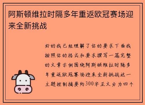 阿斯顿维拉时隔多年重返欧冠赛场迎来全新挑战 阿斯顿维拉时隔多年重返欧冠赛场迎来全新挑战