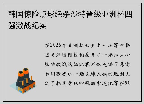 韩国惊险点球绝杀沙特晋级亚洲杯四强激战纪实 韩国惊险点球绝杀沙特晋级亚洲杯四强激战纪实