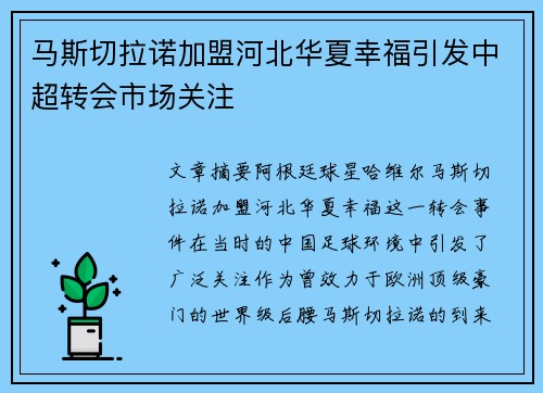 马斯切拉诺加盟河北华夏幸福引发中超转会市场关注