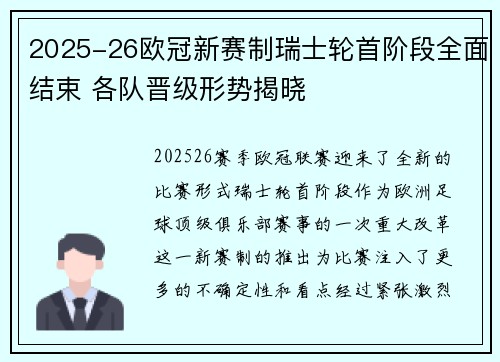 2025-26欧冠新赛制瑞士轮首阶段全面结束 各队晋级形势揭晓 2025-26欧冠新赛制瑞士轮首阶段全面结束 各队晋级形势揭晓