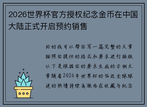 2026世界杯官方授权纪念金币在中国大陆正式开启预约销售