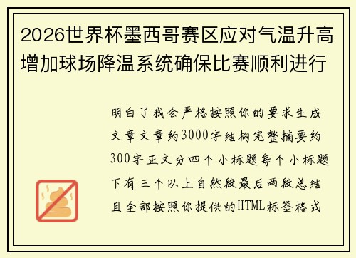 2026世界杯墨西哥赛区应对气温升高增加球场降温系统确保比赛顺利进行