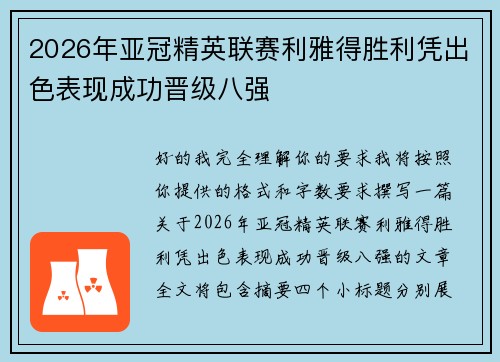 2026年亚冠精英联赛利雅得胜利凭出色表现成功晋级八强
