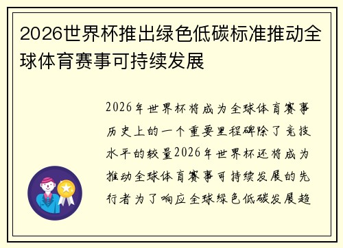 2026世界杯推出绿色低碳标准推动全球体育赛事可持续发展