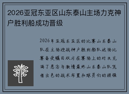 2026亚冠东亚区山东泰山主场力克神户胜利船成功晋级