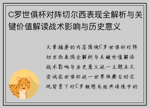 C罗世俱杯对阵切尔西表现全解析与关键价值解读战术影响与历史意义