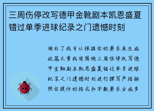 三周伤停改写德甲金靴剧本凯恩盛夏错过单季进球纪录之门遗憾时刻