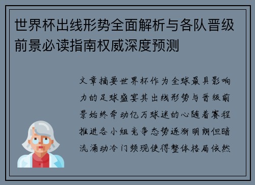 世界杯出线形势全面解析与各队晋级前景必读指南权威深度预测