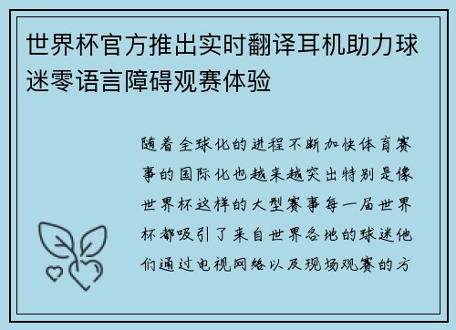 世界杯官方推出实时翻译耳机助力球迷零语言障碍观赛体验
