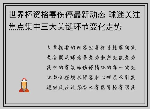 世界杯资格赛伤停最新动态 球迷关注焦点集中三大关键环节变化走势