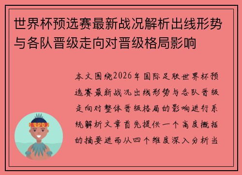 世界杯预选赛最新战况解析出线形势与各队晋级走向对晋级格局影响