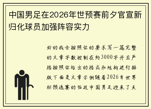 中国男足在2026年世预赛前夕官宣新归化球员加强阵容实力
