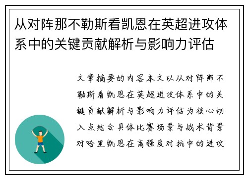 从对阵那不勒斯看凯恩在英超进攻体系中的关键贡献解析与影响力评估 从对阵那不勒斯看凯恩在英超进攻体系中的关键贡献解析与影响力评估