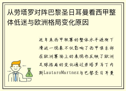 从劳塔罗对阵巴黎圣日耳曼看西甲整体低迷与欧洲格局变化原因