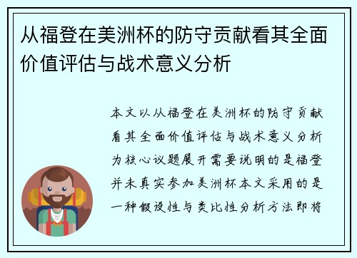 从福登在美洲杯的防守贡献看其全面价值评估与战术意义分析