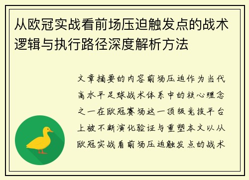 从欧冠实战看前场压迫触发点的战术逻辑与执行路径深度解析方法