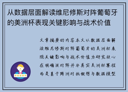 从数据层面解读维尼修斯对阵葡萄牙的美洲杯表现关键影响与战术价值
