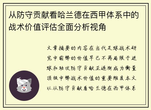 从防守贡献看哈兰德在西甲体系中的战术价值评估全面分析视角