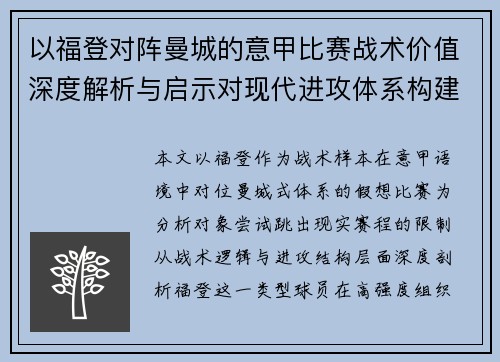 以福登对阵曼城的意甲比赛战术价值深度解析与启示对现代进攻体系构建