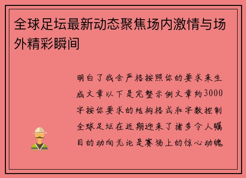 全球足坛最新动态聚焦场内激情与场外精彩瞬间