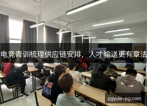 电竞青训梳理供应链安排，人才输送更有章法