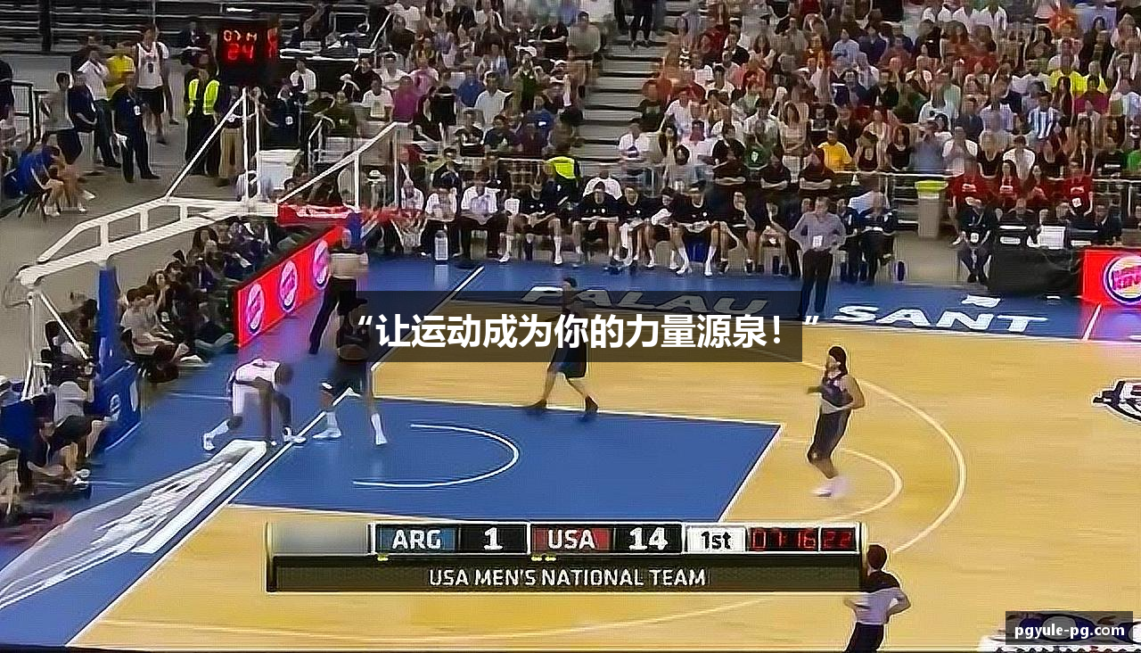 “让运动成为你的力量源泉！”